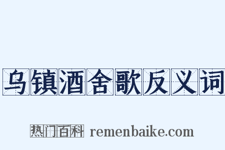 乌镇酒舍歌反义词是什么意思的图片